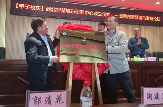 西北智慧城市研究中心在陕西科技大学成立