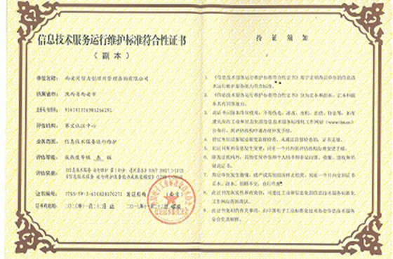 祝贺公司喜获信息技术服务运行维护标准符合性证书