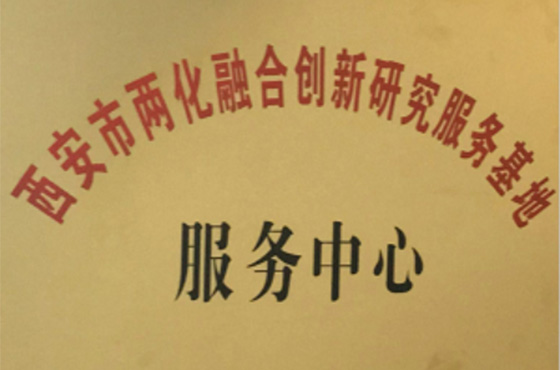 热烈祝贺《西安市两化融合创新研究服务基地服务中心》在我公司落成