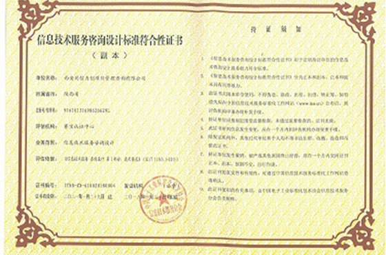 热烈恭贺我司又获得了信息技术服务咨询设计标准符合性证书