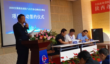 全国商业与消防协会陕西办事处成立仪式顺利召开