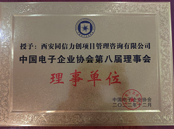 热烈祝贺我司当选为中国电子企业协会第八届理事单位